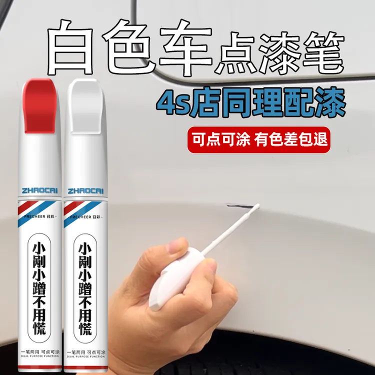 白色车专用防锈笔珍珠白车身刮擦珠光白漆面破损极地白局部雪域白