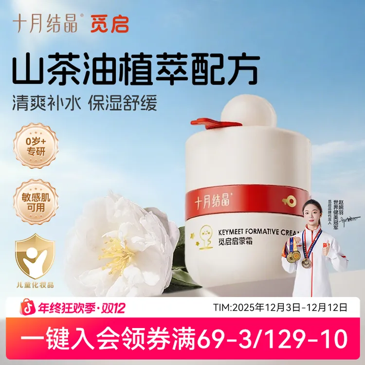 【换季必备】十月结晶觅启婴儿山茶油面霜儿童四季保湿滋润舒缓脸霜