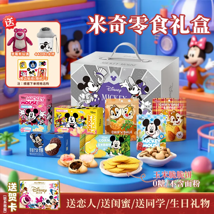 【米奇礼盒+公仔+水杯】跨年礼迪士尼坚果营养零食礼包晚上充饥食品