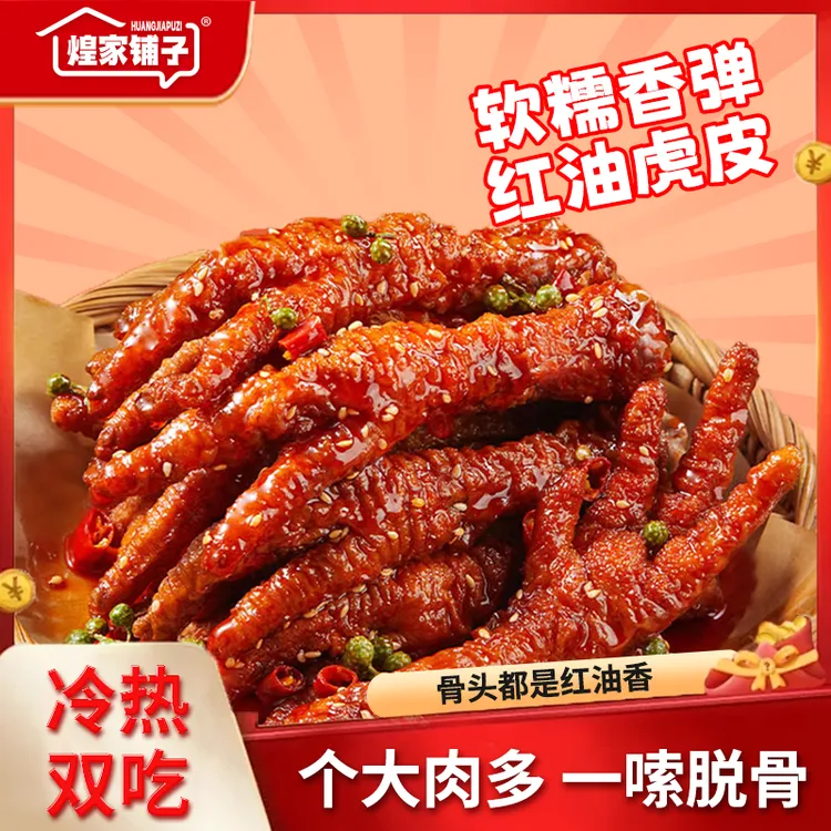 煌家铺子红油麻辣虎皮凤爪冷热双拼追剧家庭聚餐美味零食网红零食