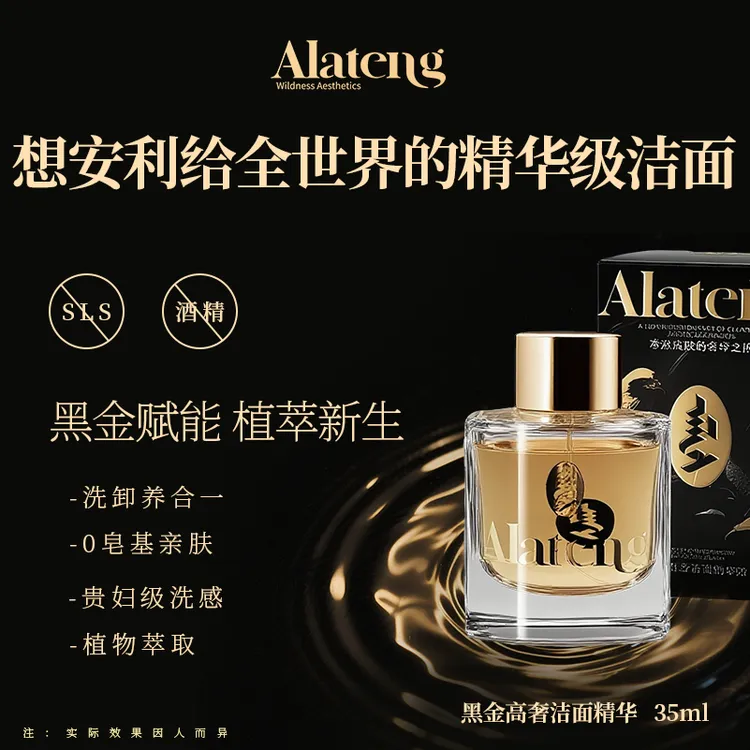 【H-阿拉腾同款】黑金高奢小样洁面精华液 清洁 卸妆保湿护肤 多效