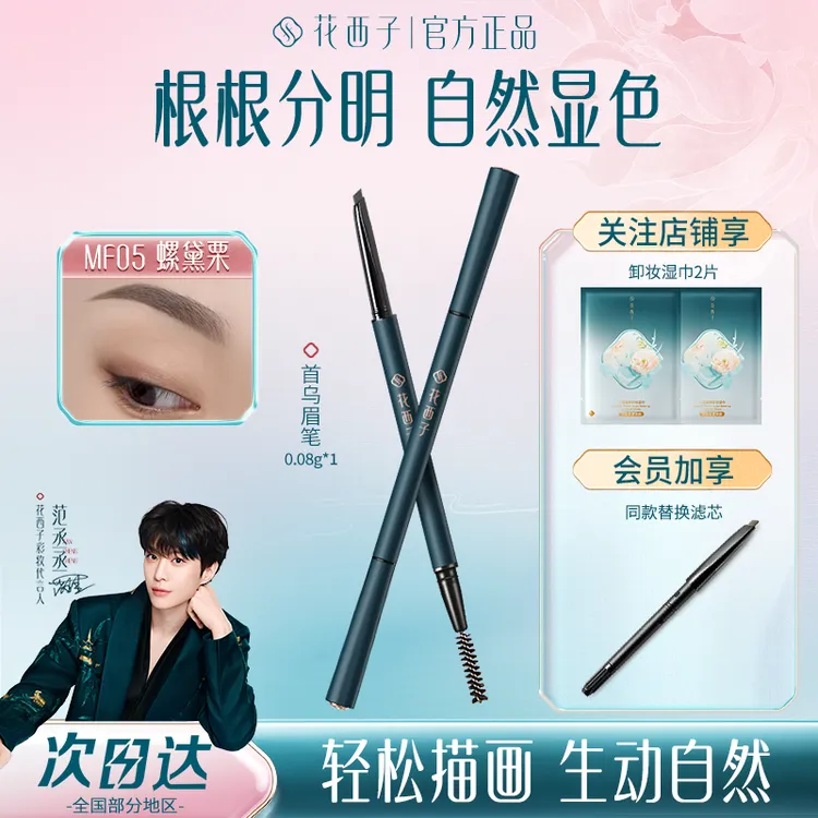 花西子首乌眉笔持久防水防汗不脱色野生眉根根分明自然眉粉笔正品