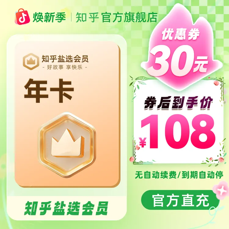 【特惠活动】 知乎盐选小说会员12个月阅读知乎会员小说会员直充商品图
