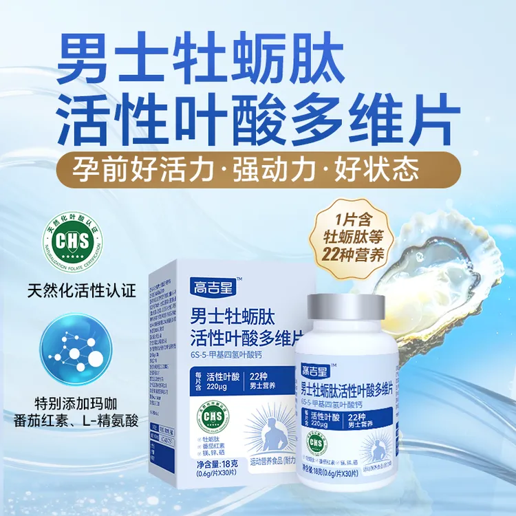 高吉星男士活性叶酸男士备孕专研牡蛎肽状态番茄红素锌硒镁状态商品图