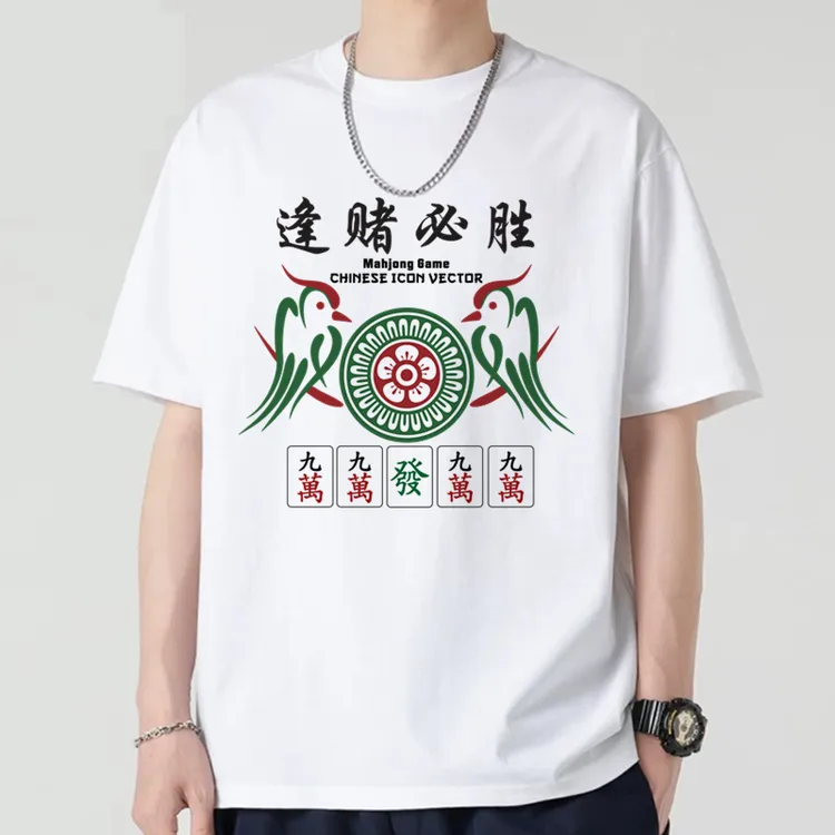 夏季短袖T恤 逢堵必赢衣服男女圆领个性打麻将印花宽松纯棉半袖