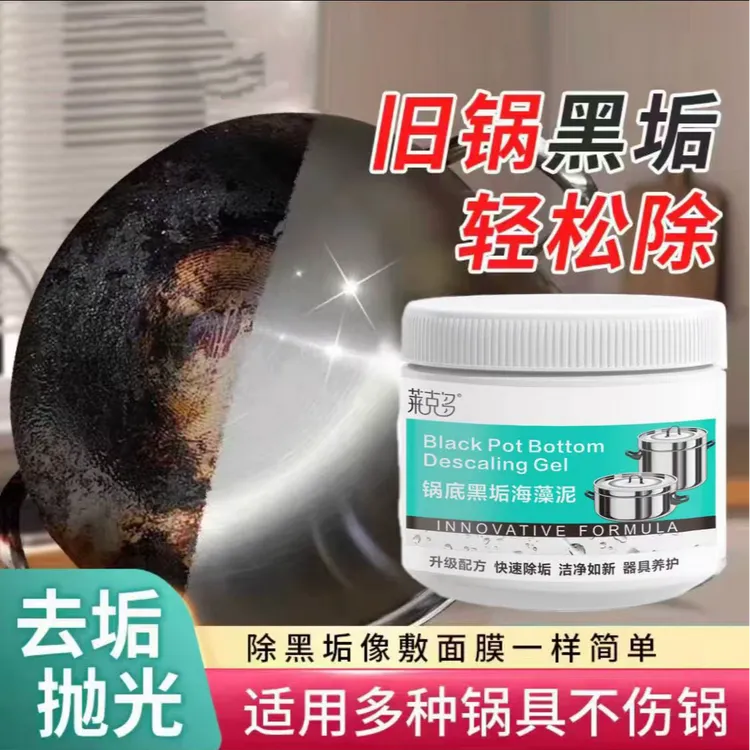 CH锅底黑垢除黑清洁剂多用途不锈钢黑重油污焦渍黑锅海藻泥除垢