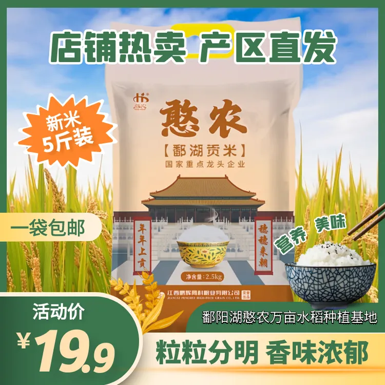 江西憨农鄱阳湖贡米2.5kg南方籼米长粒香米猫牙米5斤真空包装