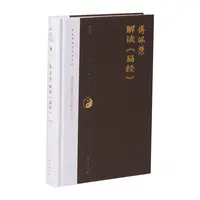 《傅佩荣解读易经》2023增订新版 经典学易必备宝典