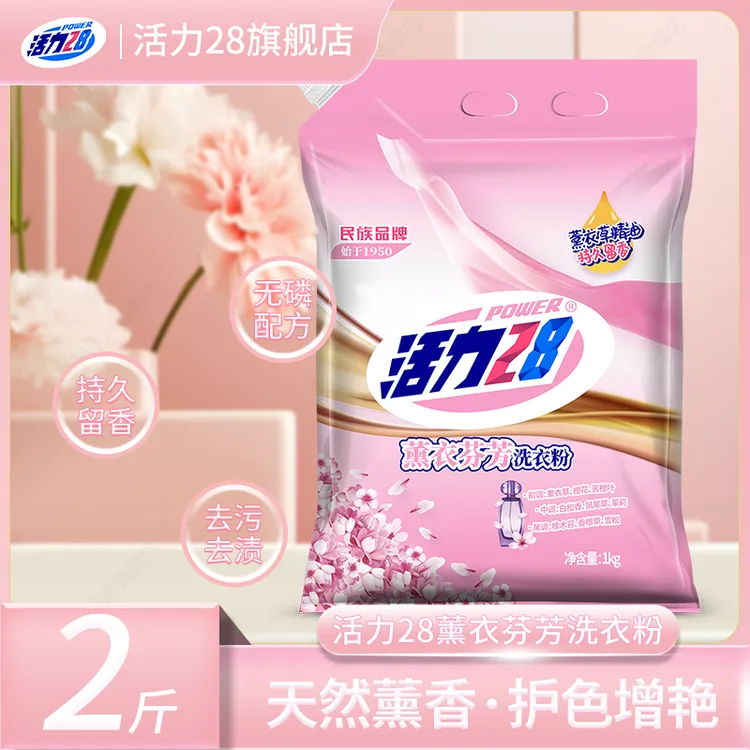 活力28薰衣芬芳袋装浓缩洗衣粉持久留香深层去渍无磷家用带嘴1KG