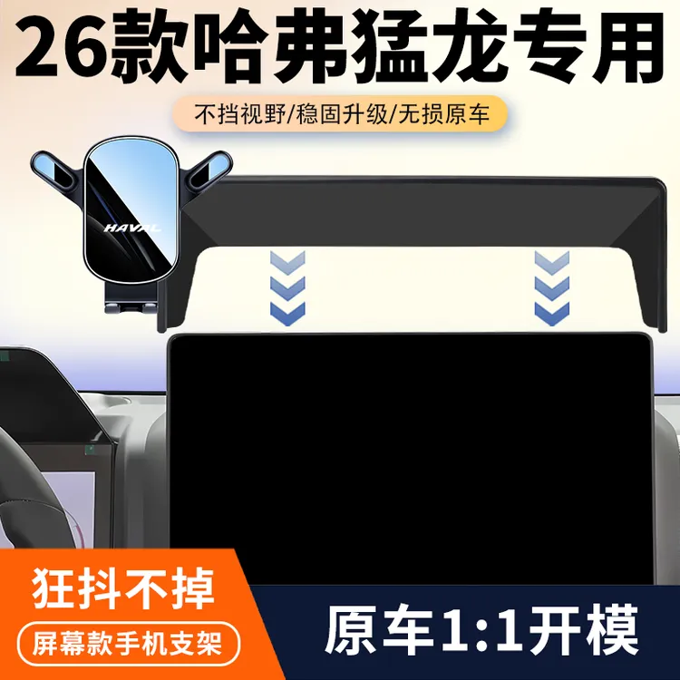 26款哈弗猛龙专用车载手机支架汽车中控屏幕导航手机架改装配件品