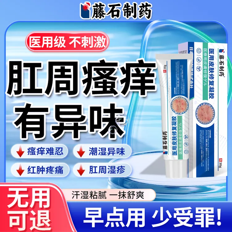 藤石制药医用皮肤修复凝胶肛门潮湿瘙痒膏凝胶肛周湿疹瘙痒夜间肛肠瘙痒非膏男士专用大腿根内侧瘙痒专用膏大腿根内侧痒Q2