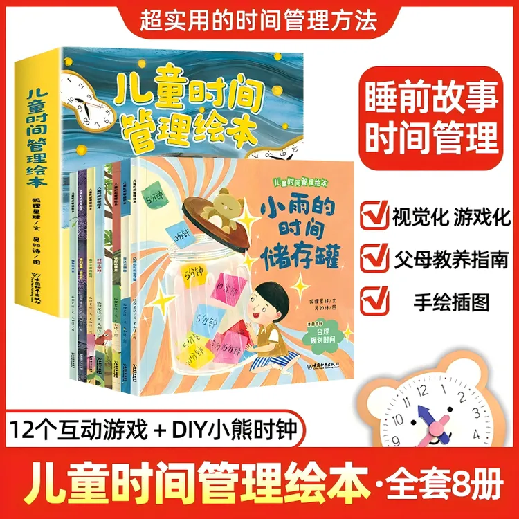 【儿童时间管理绘本】全8册送时钟卡3-8岁改掉拖拉磨蹭坏毛病