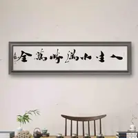 王艺老师书法作品人生小满四尺对开横轴
