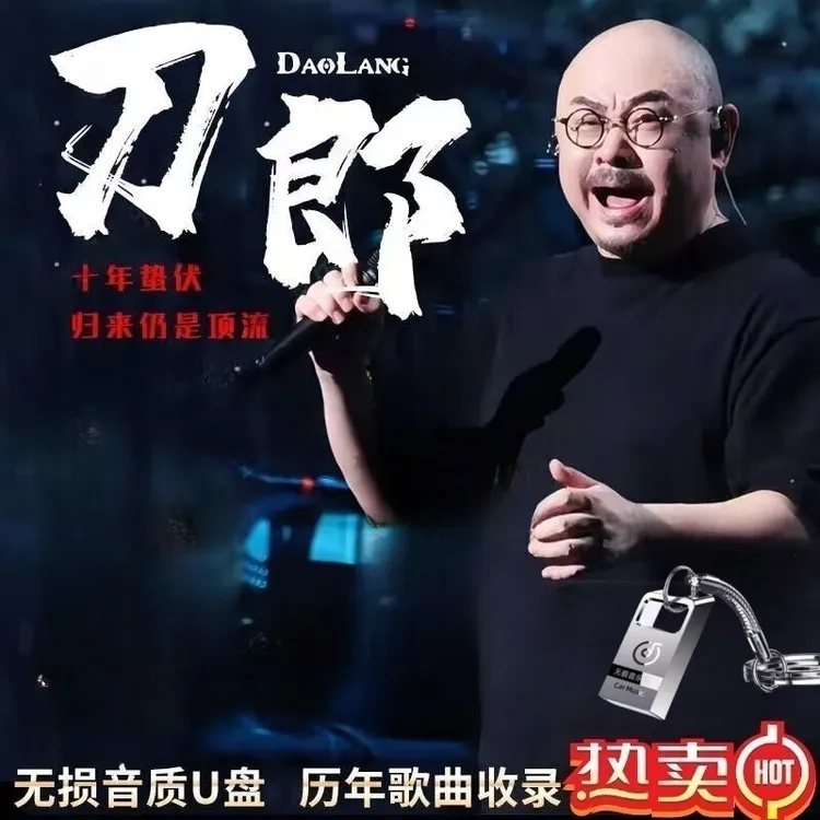 刀郎U盘音乐专辑新歌精选老歌无损高音质MP3汽车载流行歌曲优盘