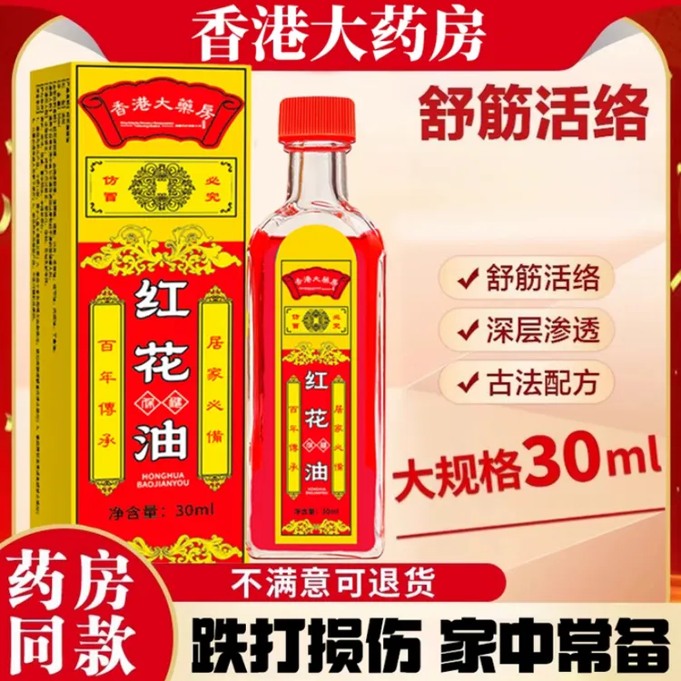  跌打筋络红花油家用颈肩腰腿筋骨关节古方藏红花正红花油 缓解