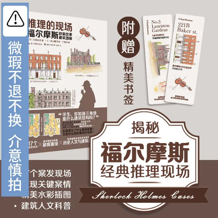 推理的现场:福尔摩斯探案故事建筑图解