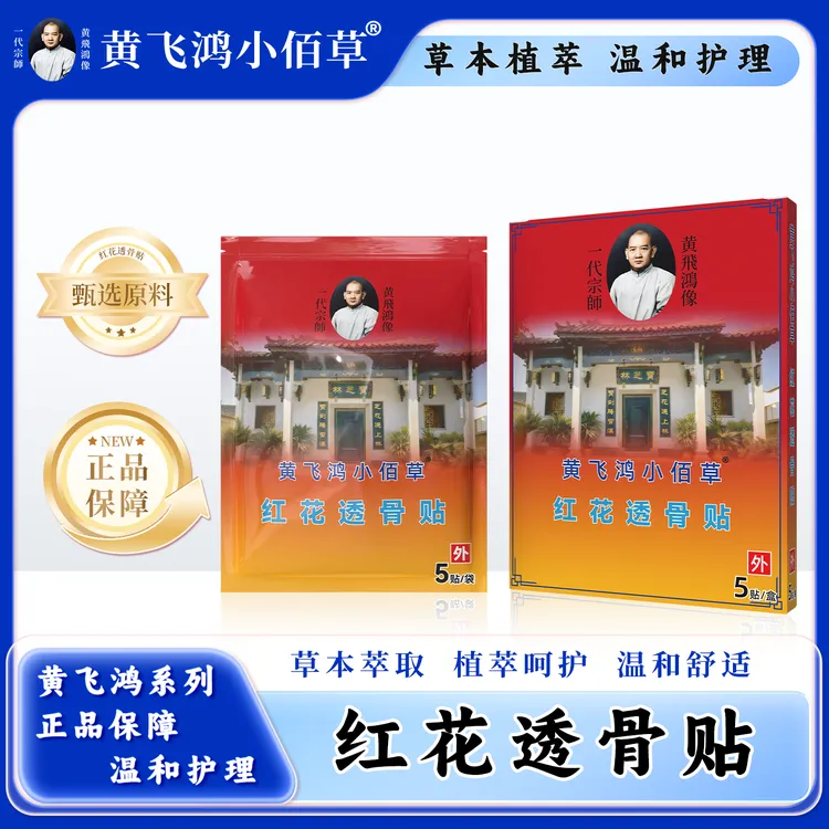 黄飞鸿小佰草红花透骨贴Z