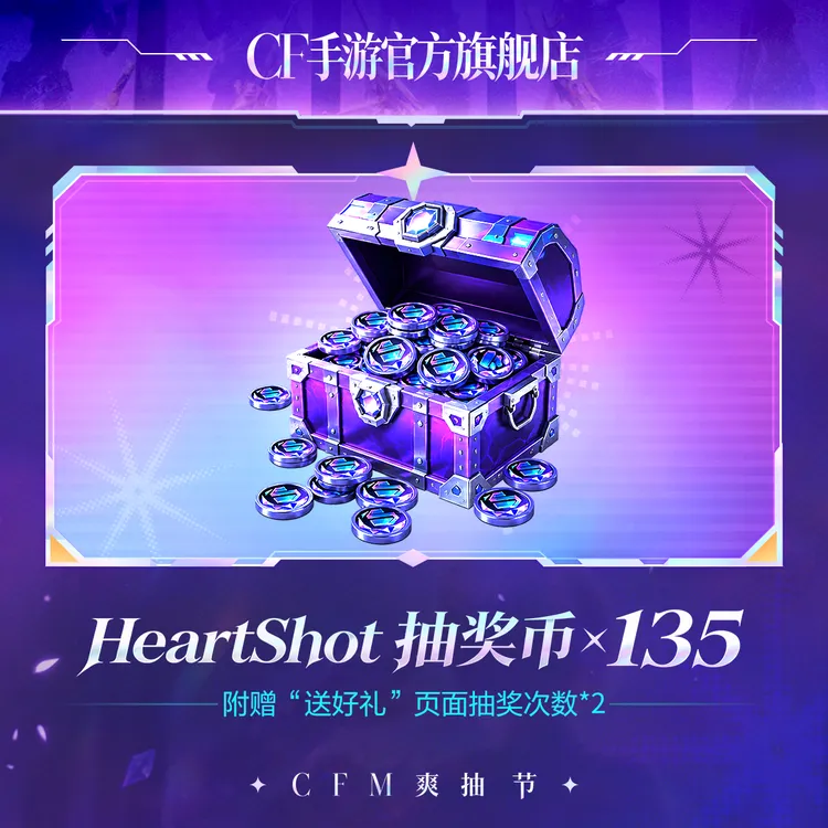 HeartShot抽奖币*135【穿越火线-枪战王者官方授权】自动充值