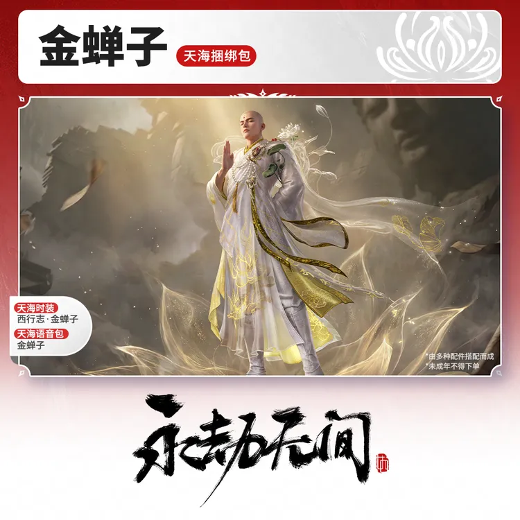 西行志·金蝉子 天海捆绑包 时装/语音包【永劫无间官方充值】
