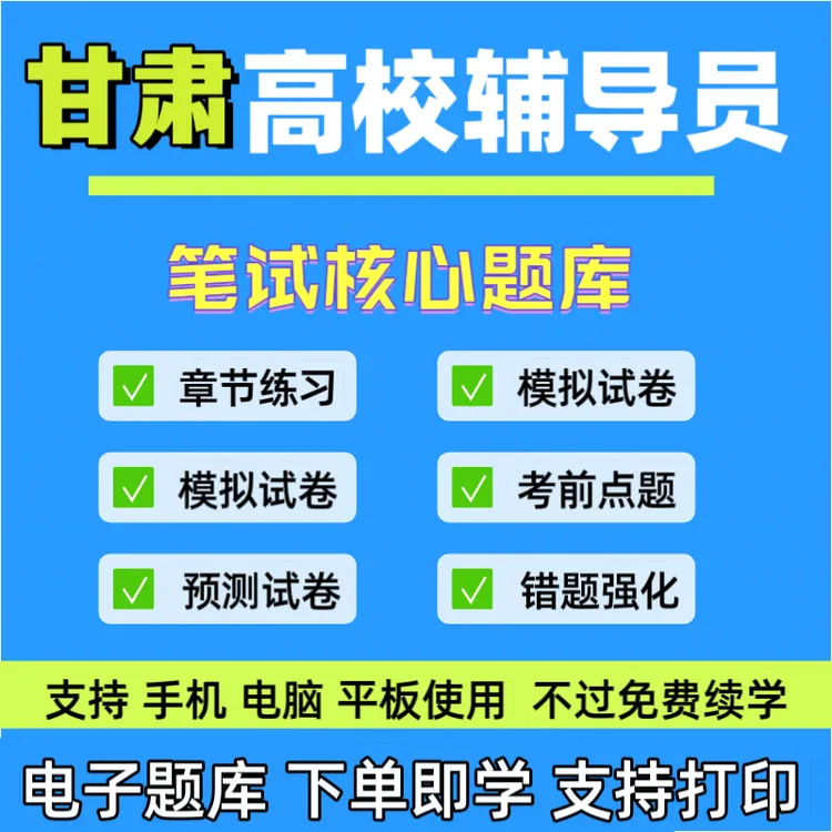 2025年甘肃高校大学辅导员招聘模拟卷笔试辅导员招聘预测卷题库