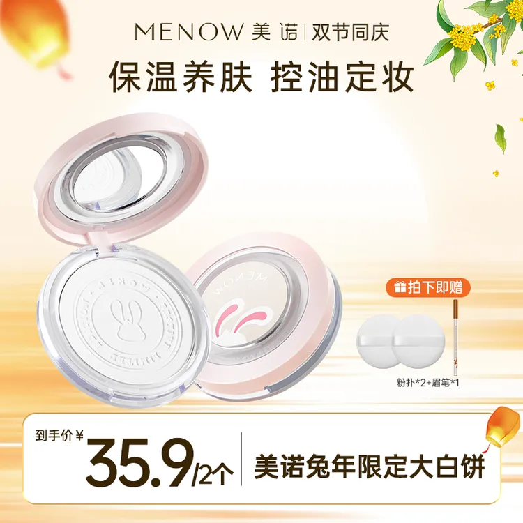 【买一送一】美诺兔年限定大白饼定妆粉饼散粉控油提亮细腻哑光达播