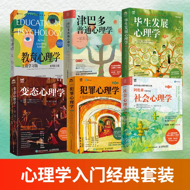 心理学大师系列：津巴多+社会+犯罪+变态+教育心理学 心理学书籍商品图
