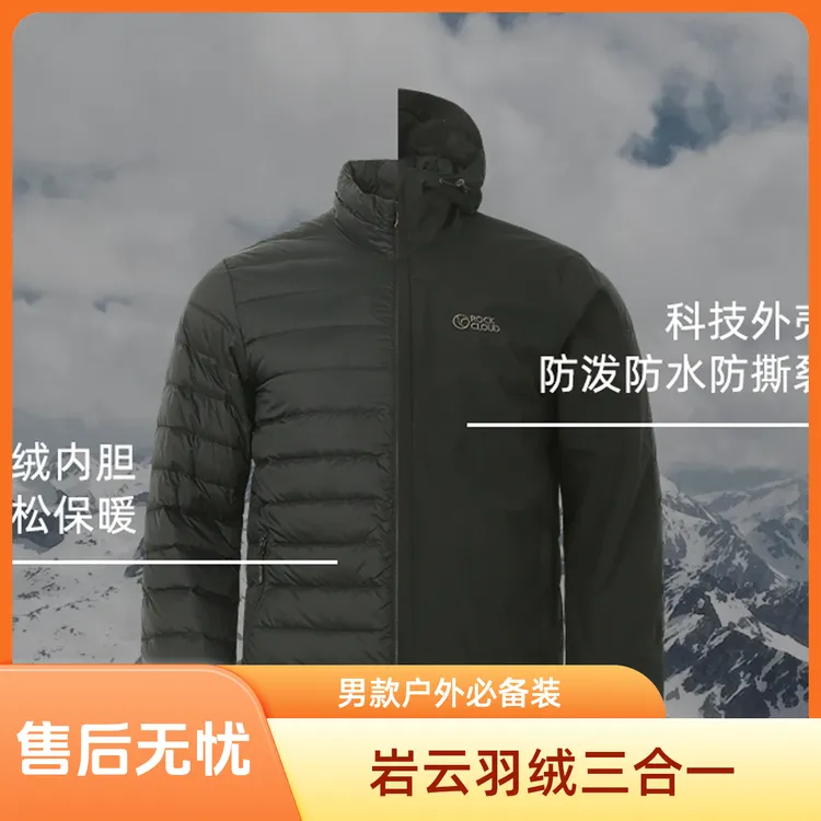 岩云羽绒三合一经典系列一衣三穿防水冲锋外皮内胆白甲鸟绒户外