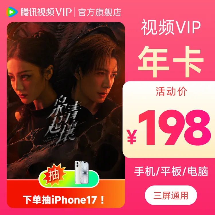 腾讯视频VIP年卡 到手372天 不支持电商端  不可退 枭起青壤