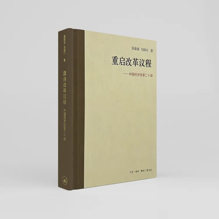 重启改革议程：中国经济改革二十讲