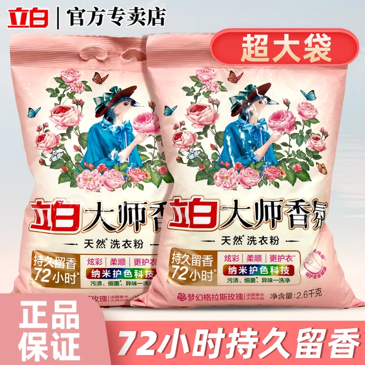 【一次带走两袋】立白大师香氛天然洗衣粉持久留香护色低泡去污洗衣