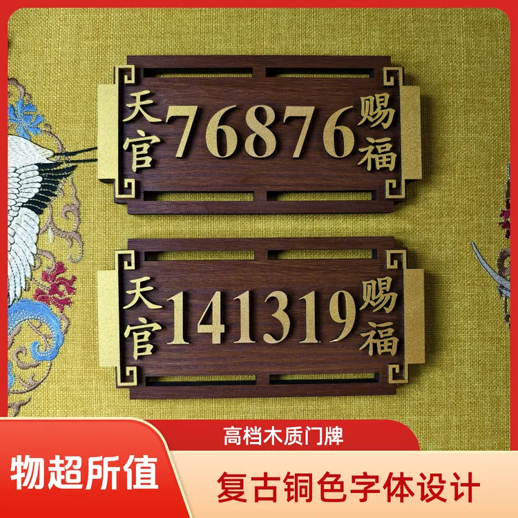 高能量门牌号码公司居家实体店【加加过】入户门牌