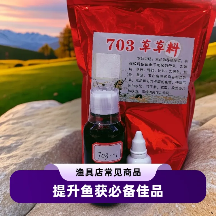 703草草料—1号套装（鲤鱼，鲫鱼，草鱼，罗非鱼针对多种水域效果显著）