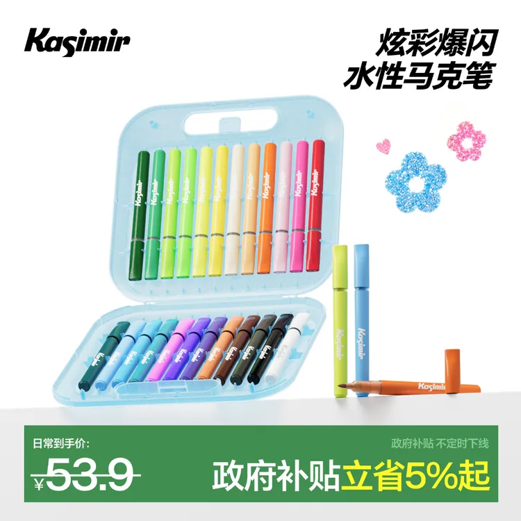 【官旗】卡西米尔炫彩爆闪水性马克笔儿童美术绘画皮肤可水洗可叠色专属