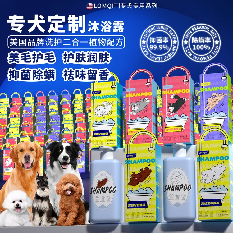 【达人专属】LOMQIT宠物狗专用沐浴露抑菌灭螨除臭止痒持久留香