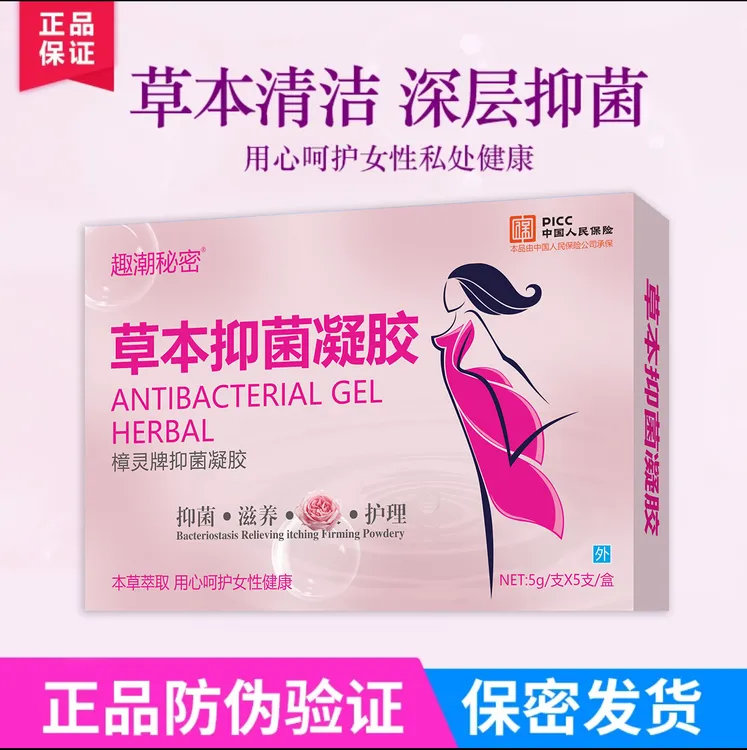 【官方正品】私密草本抑菌凝胶水润滋润清洁保养凝胶妇科女性