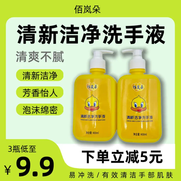 【福利立减】小黄鸭清新洁净洗手液易清洗清爽不腻清洁手部肌肤芳香