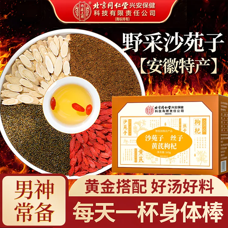 北京同仁堂内廷上用沙苑子黄芪枸杞组合茶泡水喝精选原材小包分装