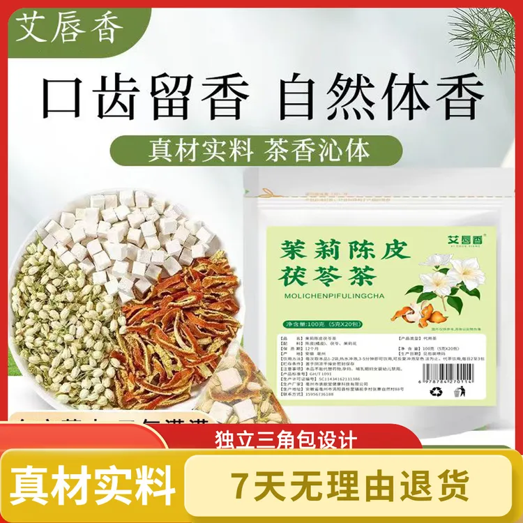 【排浊自然体香】茉莉花陈皮茯苓茶养生花茶独立三角包养生花茶