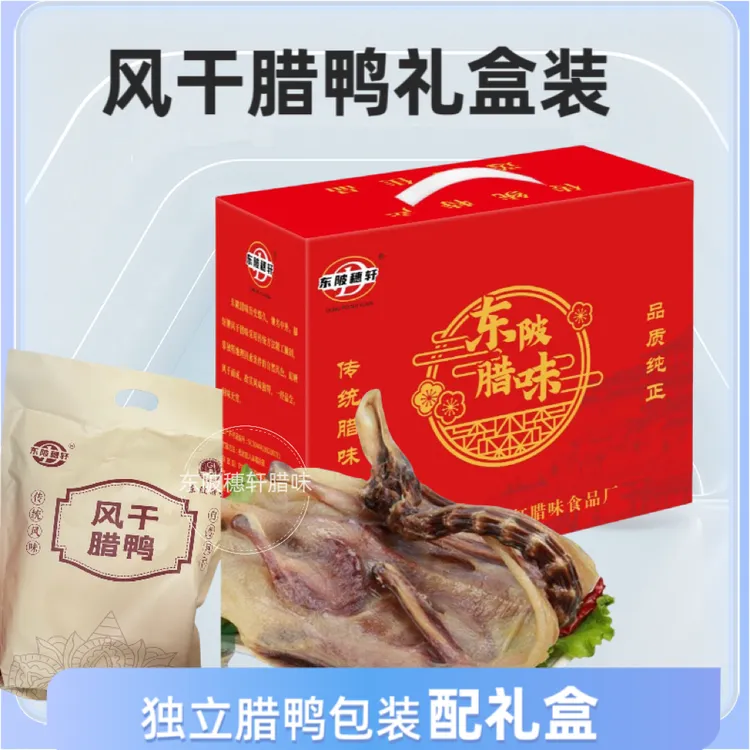 【腊鸭礼盒装】正宗连州东陂自然风干腊味东陂穗轩风干腊鸭礼盒装