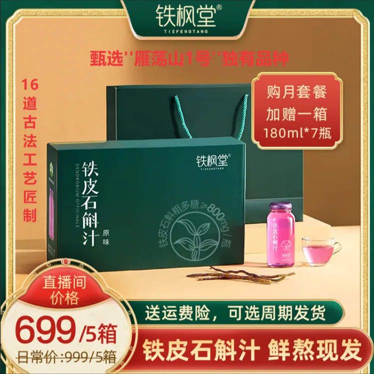 铁枫堂【月套餐】到手5箱鲜熬现发满满花青素正宗铁皮石斛营养滋补商品图