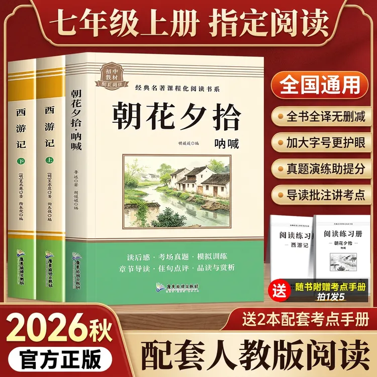 朝花夕拾原著正版和西游记七年级上册必读的课外书初一人教版