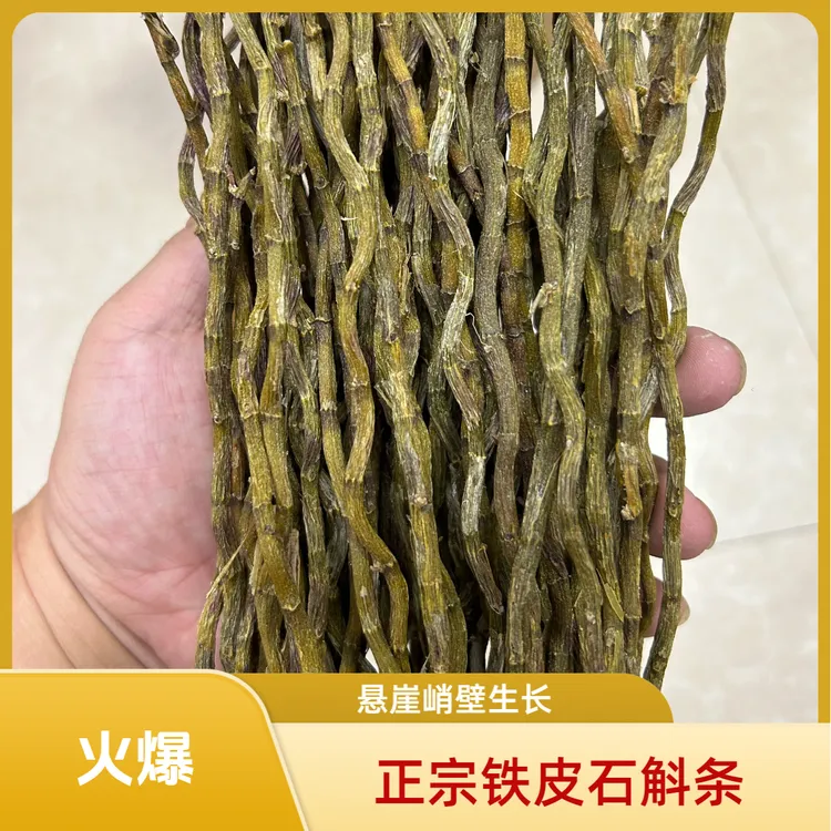 正宗霍山铁皮石斛干条悬崖峭壁生长粗条煲汤煮水野外生长胶质饱满