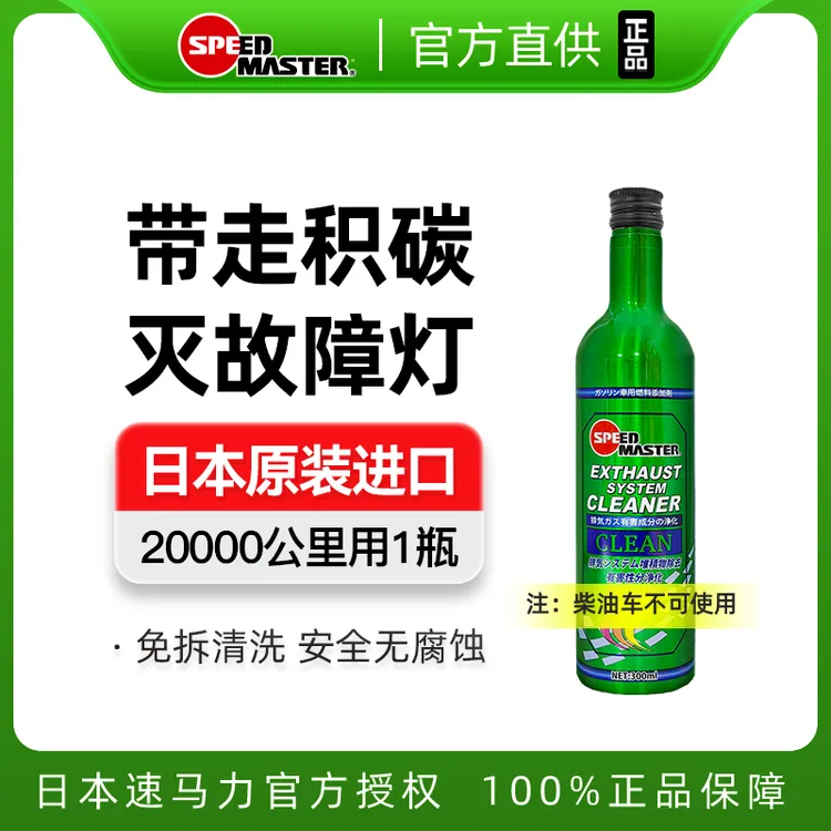 speedmaster/速马力三元催化清洗剂积碳清洁剂尾气燃油宝除积碳