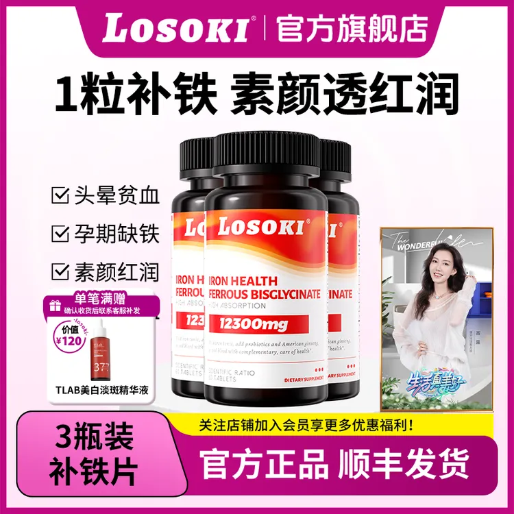 【拍1发3】LOSOKI补铁片甘氨酸亚铁经期产后贫血孕妇补血素颜红润