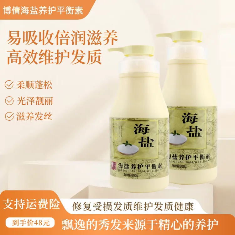 博倩海盐养护平衡素改善毛躁发膜营养护发素解决干枯开叉保护秀发