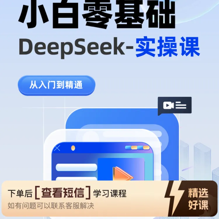 DeepSeek从入门到精通（留意短信解锁课程）