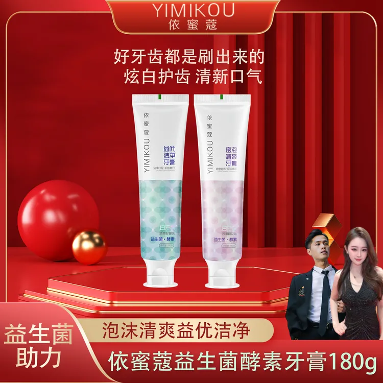 依蜜蔻益生菌酵素牙膏180g/支  清新护龈 酵素焕白