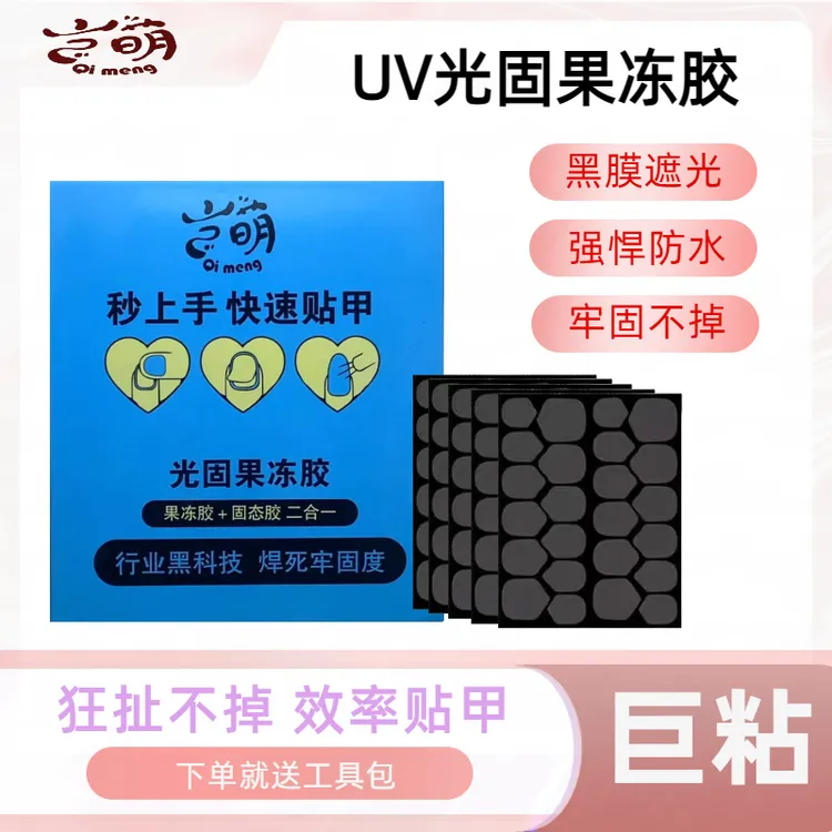 岂萌穿戴固化UV果冻胶牢固持久贴片uv防水超薄固态强力美甲果冻胶