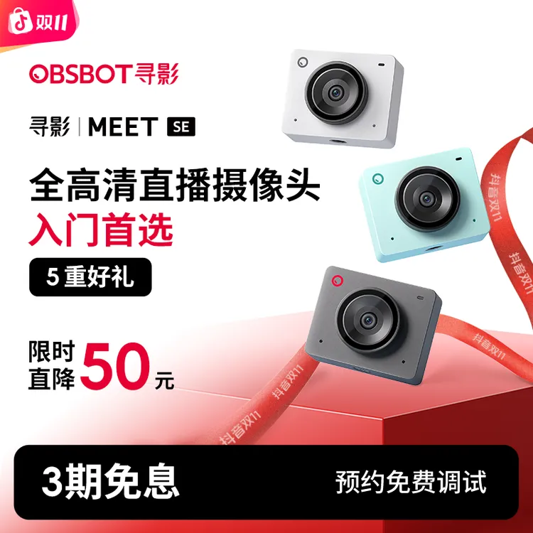 OBSBOT/寻影Meet SE 高清直播 会议视频 摄像头 无损竖屏