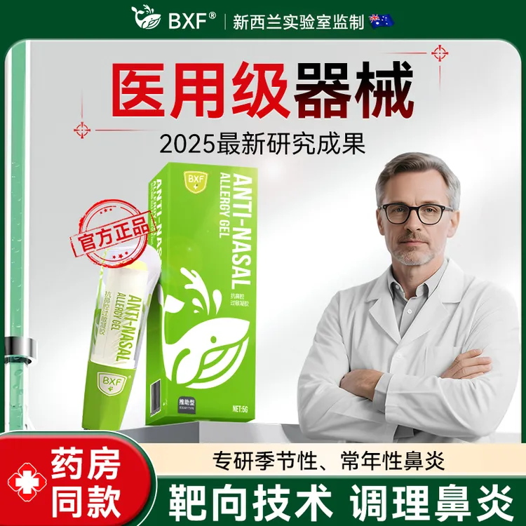 BXF抗鼻腔过敏凝胶常年性鼻炎通鼻塞打喷嚏流涕过敏性鼻炎膏季节性商品图